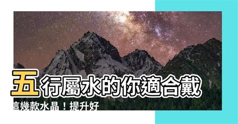 水的水晶|五行屬水者必備！水晶能量指南：五行屬水可以戴什麼。